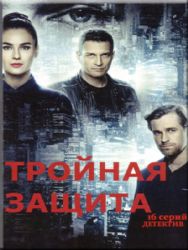 Тройная защита (16 серий) (2 DVD NTSC)