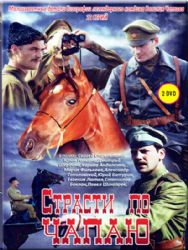 Страсти по Чапаю (12 серий) (2 DVD NTSC)