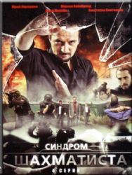 Синдром Шахматиста (4 серии) ( DVD NTSC)