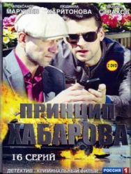 Принцип Хабарова (16 серий) (2 DVD NTSC)