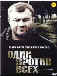 Один против всех (16 серий) (2 DVD NTSC)