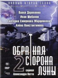 Обратная сторона Луны 2 (16 серий) (2 DVD NTSC)