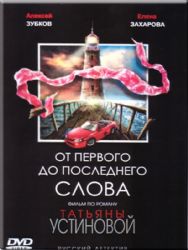 От первого до последнего слова (4 серии) ( DVD NTSC)