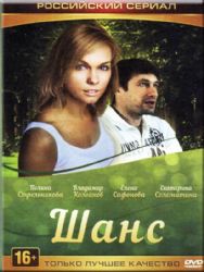 Шанс (4 серии)( DVD NTSC)