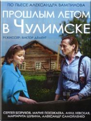Прошлым летом в Чулимске. ( DVD NTSC)