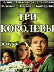 Три королевы (8 серий) ( 2 DVD NTSC)