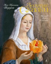 Золотые сказки (иллюстр.А.Рейпольский)
