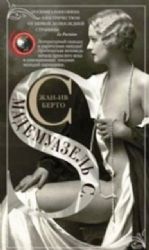 Мадемуазель С