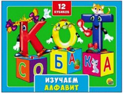 Кубики пласт. 12шт. ИЗУЧАЕМ АЛФАВИТ (К12-0550)