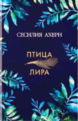 Птица-лира