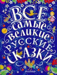 Все самые великие русские сказки