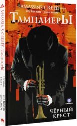 Тамплиеры : Черный Крест
