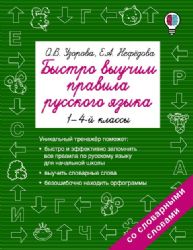 Быстро выучим правила русского языка. 1-4-й классы