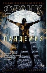 Пандемия