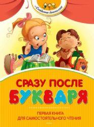 Сразу после Букваря.Первая книга для самостоятельного чтения