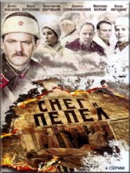 Снег и пепел (4 серии) (DVD NTSC)