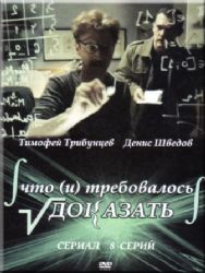 Что и требовалось доказать (8 серий) (2 DVD NTSC)