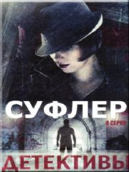 Суфлер (4 серии) (DVD NTSC)