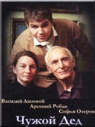 Чужой дед (DVD NTSC)