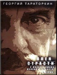 Плен страсти (о жизни и любви Максима Горького) (4 серии) (DVD NTSC)