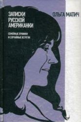 Записки русской американки: Семейные хроники и случайные встречи