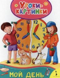 Мой день