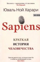 Sapiens. Краткая история человечества