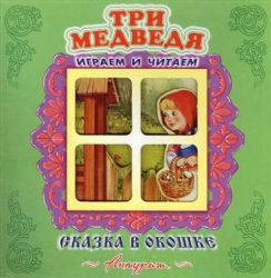 Три медведя