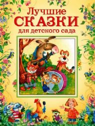 Лучшие сказки для детского сада