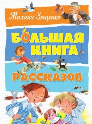 Большая книга рассказов.Зощенко М.