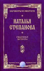 Свадебные заговоры