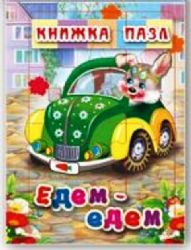 Едем-едем