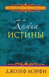 Колеса истины