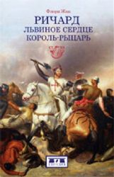 Ричард Львиное Сердце.Король-рыцарь