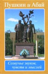 Пушкин и Абай. Созвучье звуков, чувств и мыслей