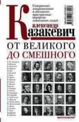 От великого до смешного