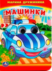 Машинки. М.Дружинина. Книжка с глазками А6. Формат: 110х150мм. Объем: 10 стр. Умка в кор.100шт