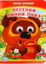 Песенки Винни-Пуха. Б.Заходер. Книжка с глазками А6. Формат: 110х150мм. 10 стр. Умка в кор.100шт