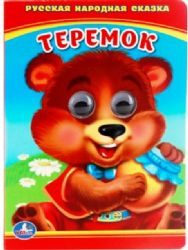Теремок. Книжка с глазками малый формат. Формат: 110х150мм. Объем:5 разворотов. Умка в кор.100шт