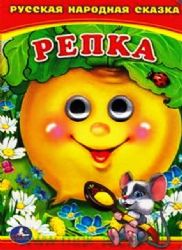 Репка. Книжка с глазками А6 Формат: 110х150мм. Объем: 10стр. Умка в кор.100шт
