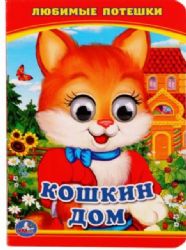 Кошкин дом. Любимые потешки. Книжка с глазками А6. 110х150мм. 5 разворотов. Умка в кор.100шт