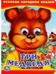 Три медведя. Книжка с глазками А6. Формат: 110х150мм. Объем: 5 разворотов. Умка в кор.100шт