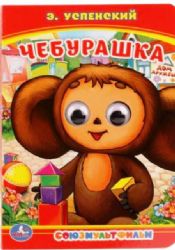 Союзмультфильм. Чебурашка. Э.Успенский. Книжка с глазками, А6. 5 разворотов. Умка в кор.100шт