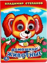 Лесные животные. М.Дружинина. Книжка с глазками А6. 110х150мм. 10 стр. Умка в кор.100шт