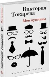 Мои мужчины (16+)