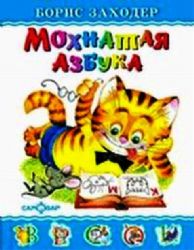 Мохнатая азбука
