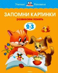 Запомни картинки (2-3 года)