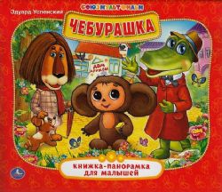 Союзмультфильм. Э.Успенский. Чебурашка. Книжка-панорамка для малышей. 10 стр. Умка в кор.28шт