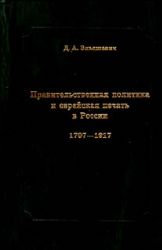 Правительственная политика и еврейская печать в России, 1797-1917