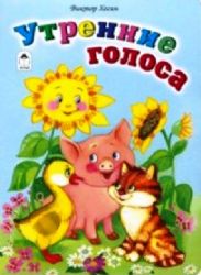 Утренние голоса (книжки на картоне)